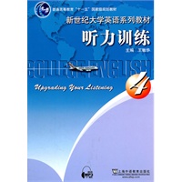 新世纪大学英语系列教材：听力训练 4（含mp3下载）