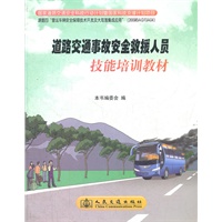 道路交通事故安全救援人员技能培训教材