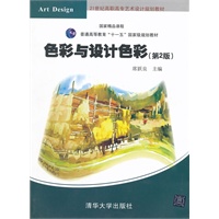 色彩与设计色彩（第2版）（21世纪高职高专艺术设计规划教材）