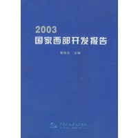 2003国家西部开发报告