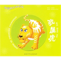 我属虎——神奇的生肖传说