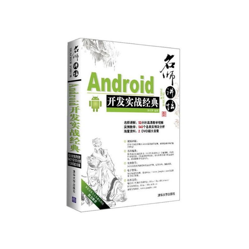 《Android开发实战经典 李兴华 清华大学出版社