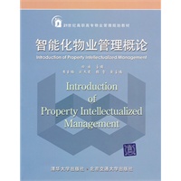 智能化物业管理概论(21世纪高职高专物业管理规划教材)