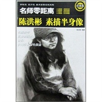 ＊学院派 实力派 美术高考应试攻略 名师零距离经典版　陈洪彬素描半身像