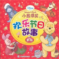 新版迪士尼小熊维尼欢乐节日故事（了解相关的节日文化，增长孩子的见识）