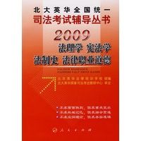 2009年英华全国统一司法考试辅导丛书法理学、宪法学、法制史、法律职业道德