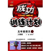 五年级语文下（人教版）：成功训练计划（2011年1月印刷）