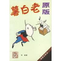 原版 老白薯