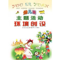 幼儿园主题活动环境创设