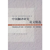 中国翻译研究论文精选
