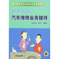 如何做好汽车维修业务接待——汽车维修业务接待员专业培训教材