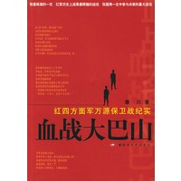 血战大巴山：红四方面军万源保卫战纪实