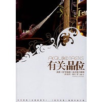 有关品位(永远的普罗旺斯作者彼得·梅尔最新力作)（荣登《纽约时报》畅销书排行榜）