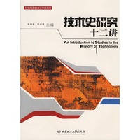 技术史研究十二讲