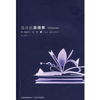 四月的奥德赛