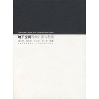 地下空间科学开发与利用