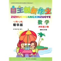 数学四年级下册（国标江苏版）：自主创新作业一课一练精华版（2010年11月印刷）（附自主创新卷）