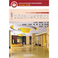 （教材）饭店服务心理与待客技巧