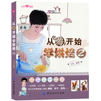 从零开始学烘焙2（人气美食畅销女作家，中年已婚女吃主，文怡文大美丽，第二本烘焙基础书，精选了多款适合家庭制作的蛋点，做法步骤超详细，零基础入门必读。和第一本无重复，建议两本一起购买）