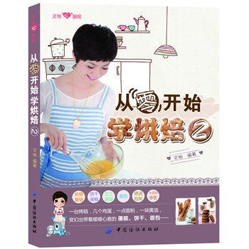   《文怡：从零开始学烘焙2（人气美食畅销女作家，中年已婚女吃主，文怡文大美丽，第二本烘焙基础书，精选了多款适合家庭制作的蛋点，做法步骤超详细，零基础入门必读。和第一…TXT,PDF迅雷下载