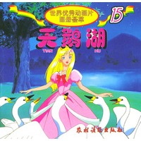 天鹅湖/世界优秀动画片画册荟萃（注音版）