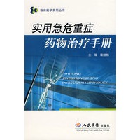 实用急危重症药物治疗手册