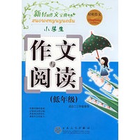 小学生作文与阅读（低年级）