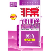英语:五年级下(配江苏版)(2010.12印刷)(最新升级版)非常课课通