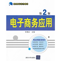 电子商务应用（第2版）（银领精品系列教材）