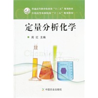定量分析化学（普通高等教育农业部“十二五”规划教材 全国高等农林院校“十二五”规划教材）