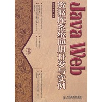 Java Web数据库系统应用开发与实例（附光盘）