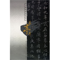 天一阁馆藏碑帖精选·兰亭序（神龙本）