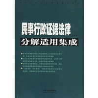 民事行政证据法律分解适用集成