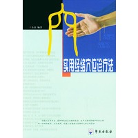 实用经络穴位诊疗法