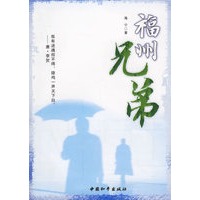 福州兄弟