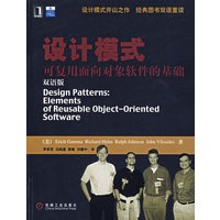 设计模式——可复用面向对象软件的基础（双语版）