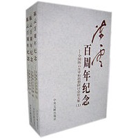 陈云百周年纪念——全国陈云生平和思想研讨会论文集（上中下）
