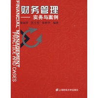 财务管理——实务与案例