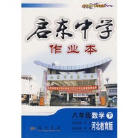 启东中学作业本:八年级数学 下(河北教育版)