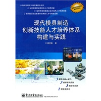 现代模具制造 创新技能人才培养体系构建与实践