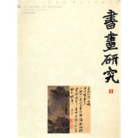书画研究 壹