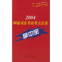 2004年国家司法考试重点法条掌中宝
