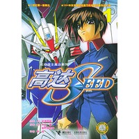 高达SEED（1）/机动战士高达系列