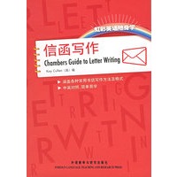 信函写作——虹彩英语随身学