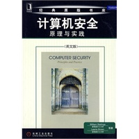 计算机安全原理与实践 英文版