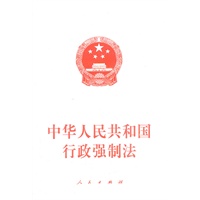 中华人民共和国行政强制法