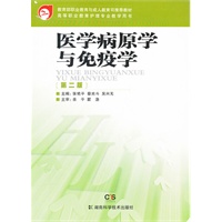 高等职业教育护理专业教学用书 医学病原学与免疫学 第二版