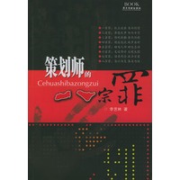 策划师的八宗罪