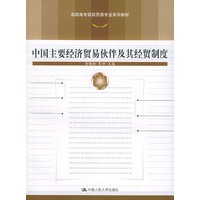中国主要经济贸易伙伴及其经贸制度——高职高专国际贸易专业系列教材