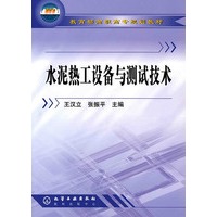 水泥热工设备与测试技术/教育部高职高专规划教材